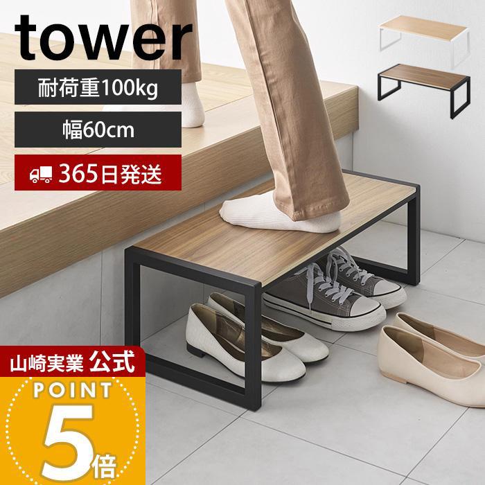 tower 山崎実業 公式 タワー 踏み台 W60 ステップ 踏台 玄関スツール