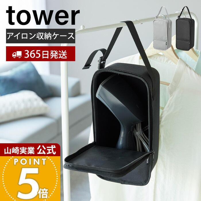 tower 山崎実業 公式 タワー スチームアイロン収納ケース スチーマー