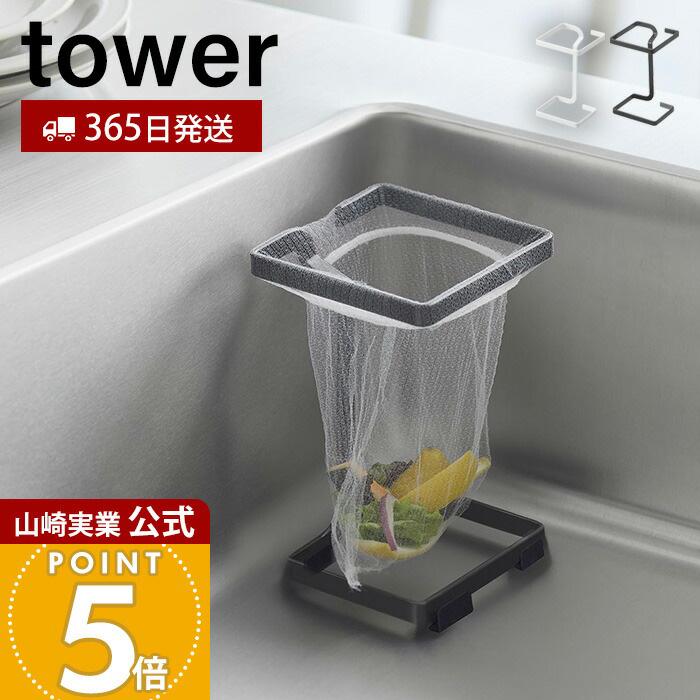 tower 山崎実業 公式 タワー フコーナーに置ける水切りネットホルダー