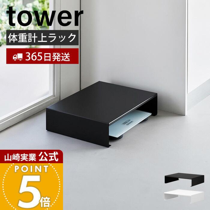 tower 山崎実業 公式 タワー 体重計上ラック 体重計カバー コの字