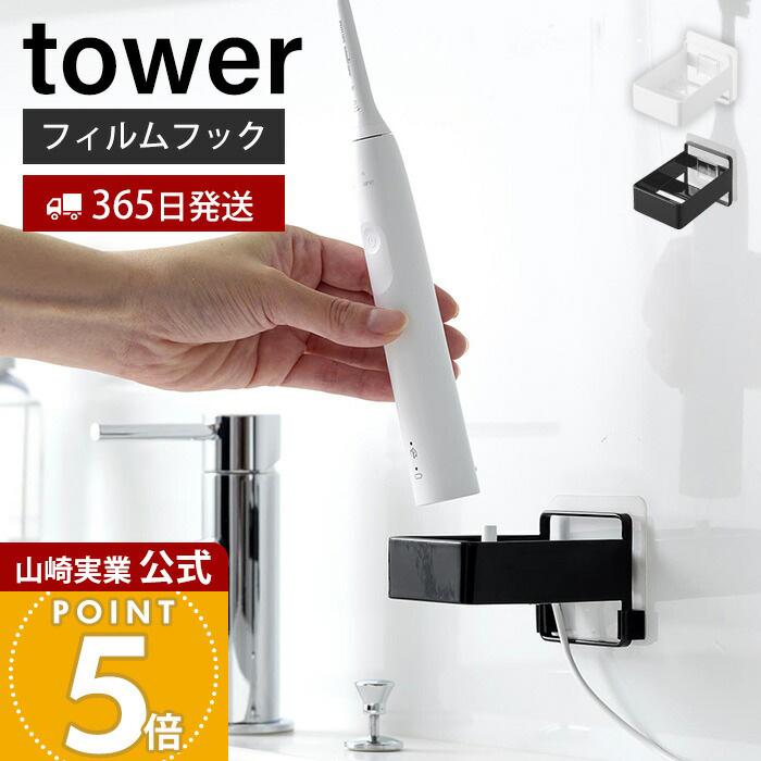 tower 山崎実業 公式 タワー フィルムフック電動歯ブラシ用充電器 