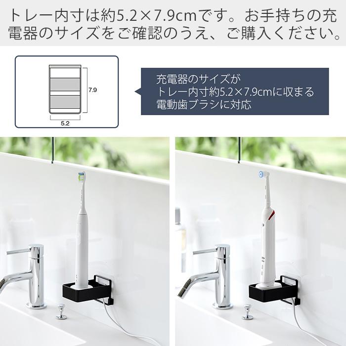 tower 山崎実業 公式 タワー フィルムフック電動歯ブラシ用充電器