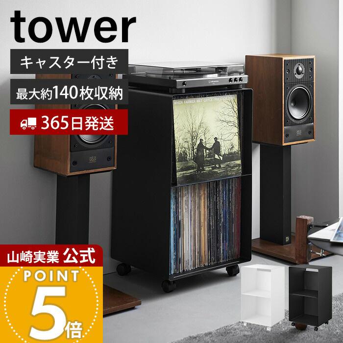 tower 山崎実業 公式 タワー レコードラック 幅40 収納 ワゴン 2段