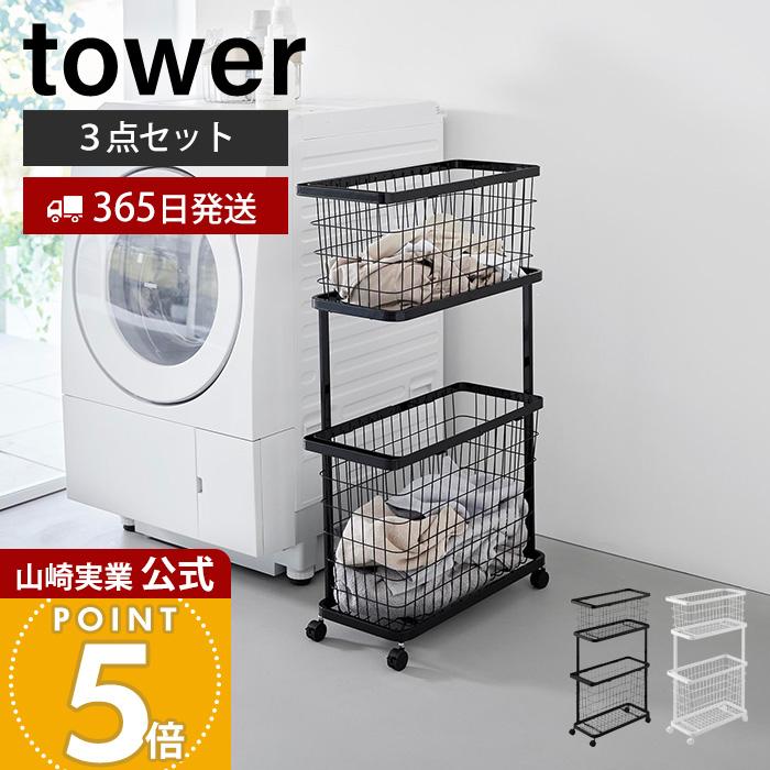 tower 山崎実業 公式 タワー ランドリーワゴン＋バスケット スリム 3点