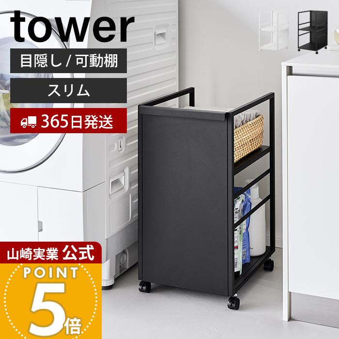 tower 山崎実業 公式 タワー 目隠しワゴン スリム ランドセルラック 高
