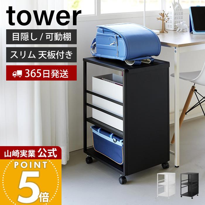 tower 山崎実業 公式 タワー 目隠しワゴン スリム 天板付き ランドセル