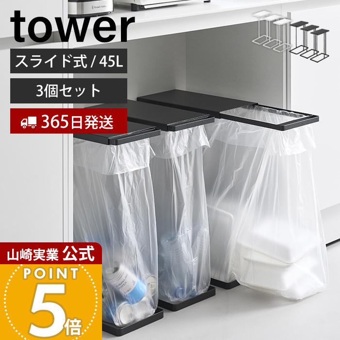 tower 山崎実業 公式 タワー 引き出す分別ゴミ袋ホルダー スリム 45L 3 
