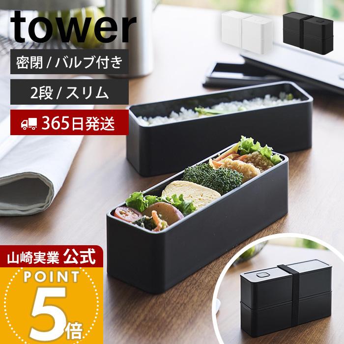 tower 山崎実業 公式 タワー バルブ付き密閉ランチボックス 2段 スリム