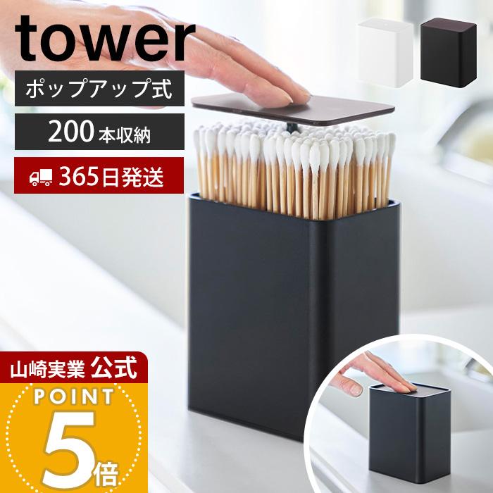 tower 山崎実業 公式 タワー ポップアップ式綿棒ケース おしゃれ