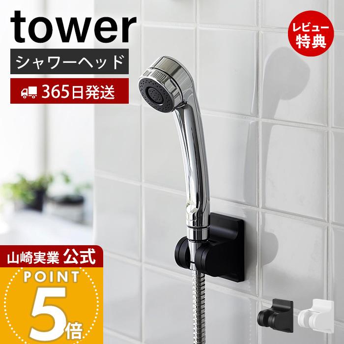 tower 山崎実業 公式 タワー 角度が調整できるフィルムフックシャワー