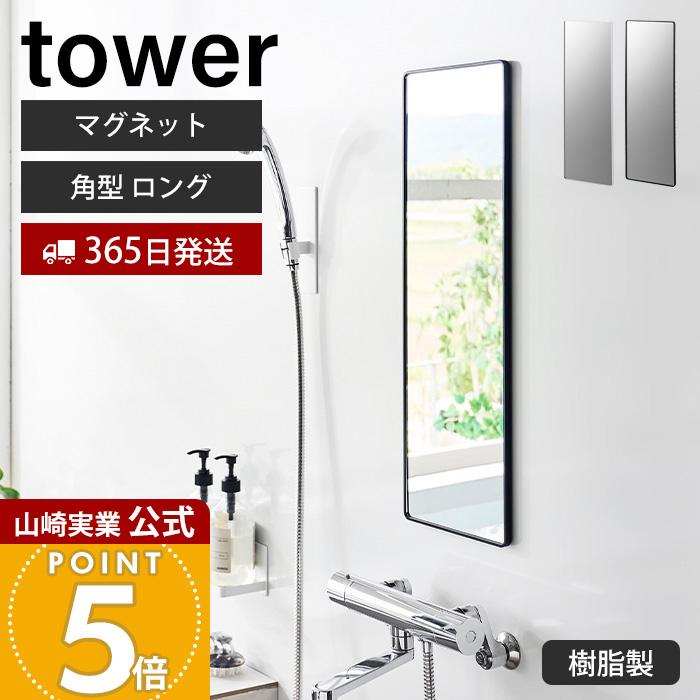 tower 山崎実業 公式 タワー マグネットバスルーム樹脂ミラー 角型