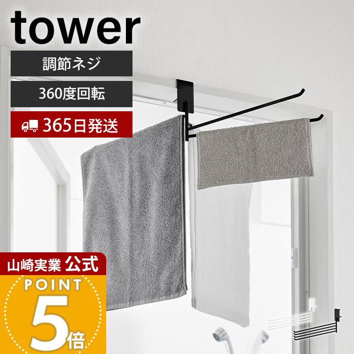 tower 山崎実業 公式 360度回転できる室内物干しタオルハンガー タワー