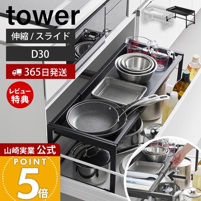 tower 山崎実業 公式 タワー シンク下引き出し幅伸縮スライドラック