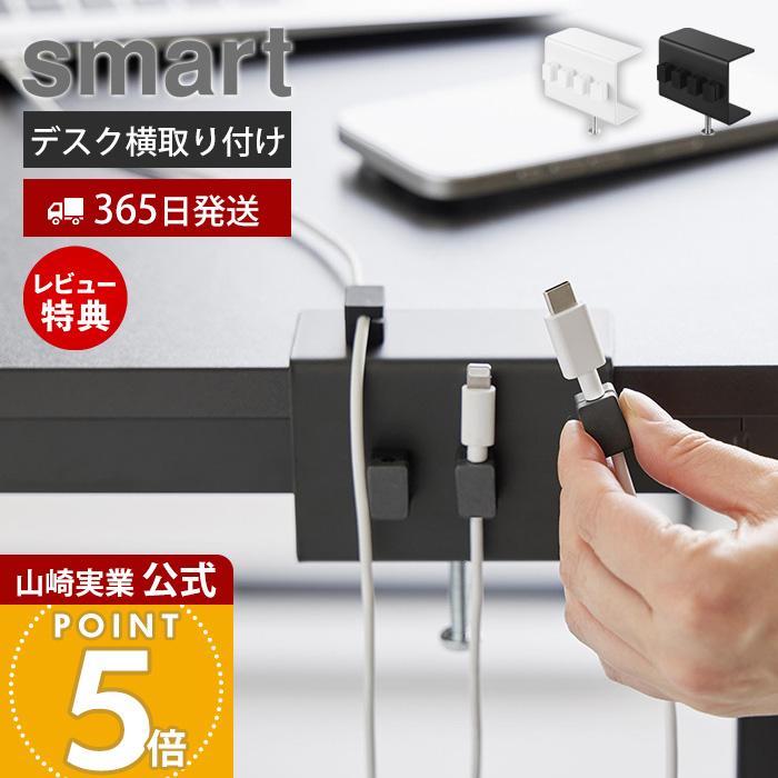 山崎実業 公式 スマート デスク横ケーブルホルダー smart ケーブル収納