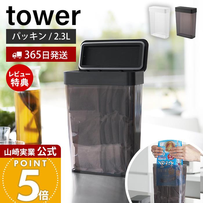 tower 山崎実業 公式 タワー パッキン付きスリム収納ケース 2.3L 保存