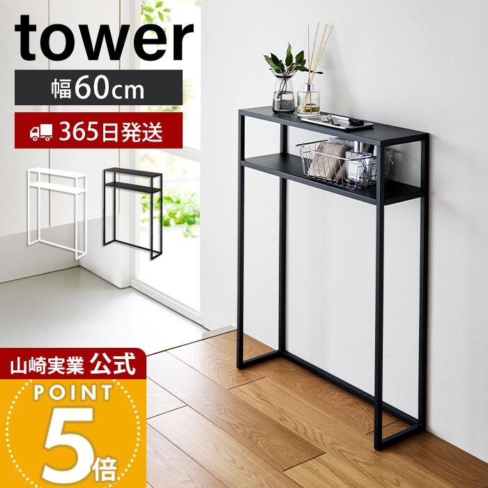 tower 山崎実業 公式 タワー 棚付きコンソールテーブル 幅60cm 壁付け