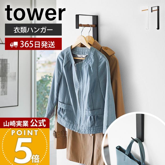tower 山崎実業 公式 タワー 壁付けコートハンガー 室内物干し 一時