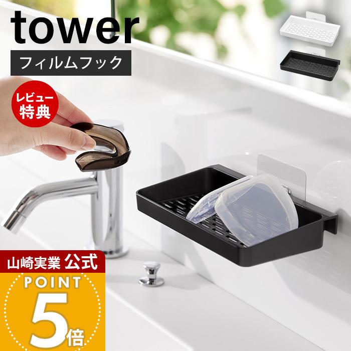 tower 山崎実業 公式 タワー フィルムフックマウスピース水切りラック
