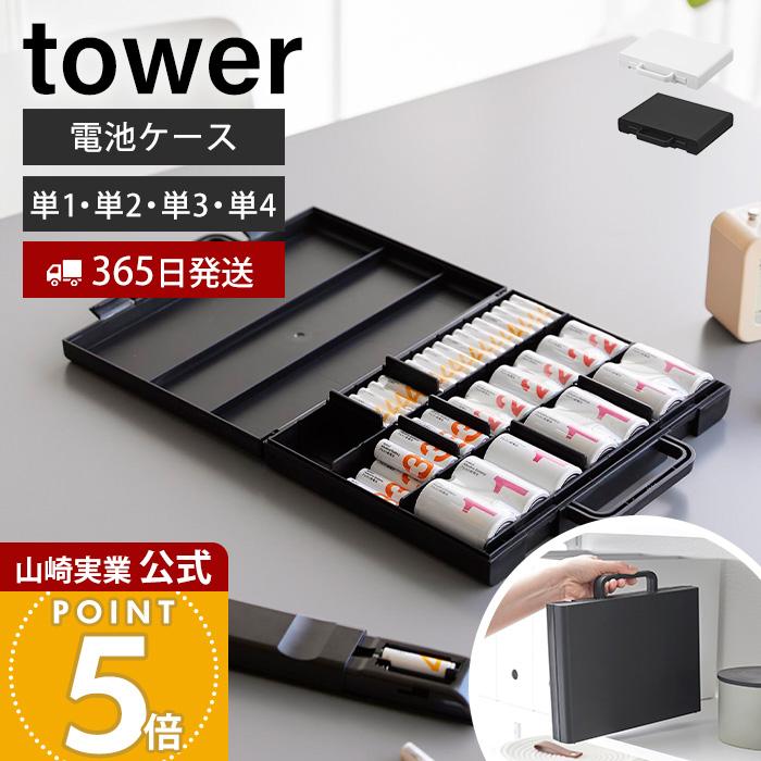 tower 山崎実業 公式 タワー ハンドル付きスリム分別電池ケース 乾電池