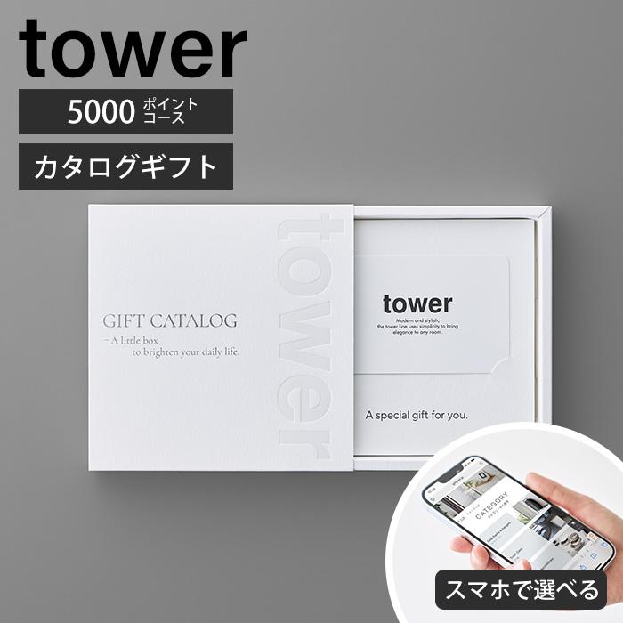 tower 山崎実業 公式 タワー ギフトカードカタログ ホワイト 5000