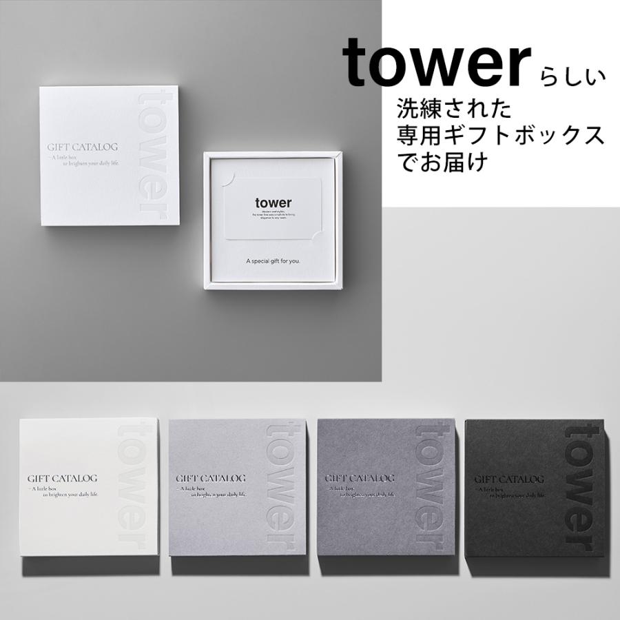 tower カタログギフト　15000円相当 tower 山崎実業 公式 タワー ギフトカードカタログ ホワイト 5000