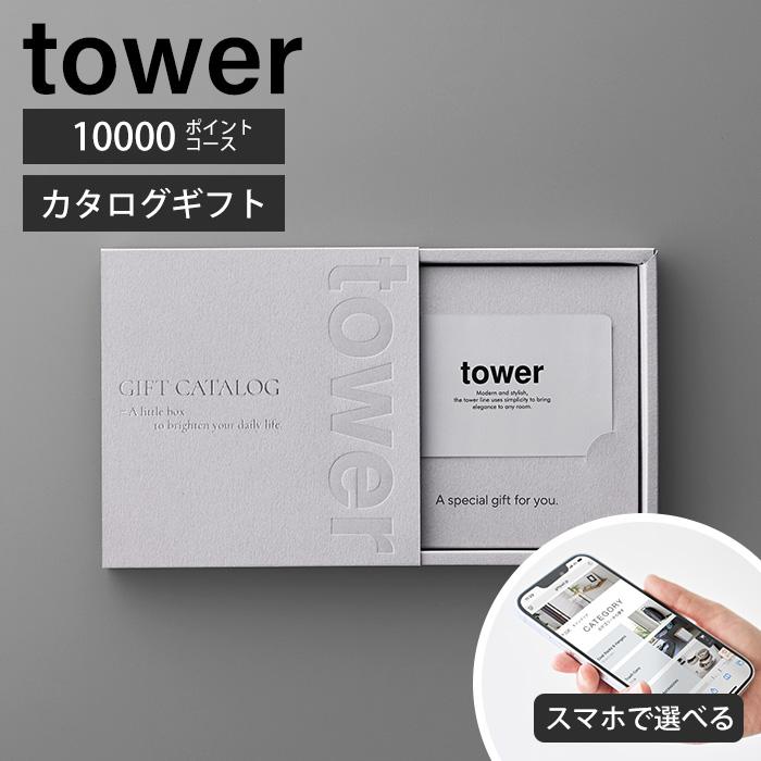 10,000円相当✨tower カタログギフト tower 山崎実業 公式 タワー ギフトカードカタログ ライトグレー 10000