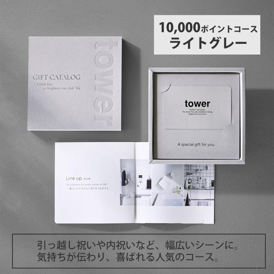 tower 山崎実業 公式 タワー ギフトカードカタログ ライトグレー 10000