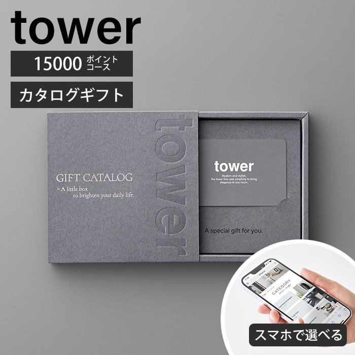 ゆ*★様 tower カタログギフト　15000円相当 tower 山崎実業 公式 タワー ギフトカードカタログ ダークグレー 15000