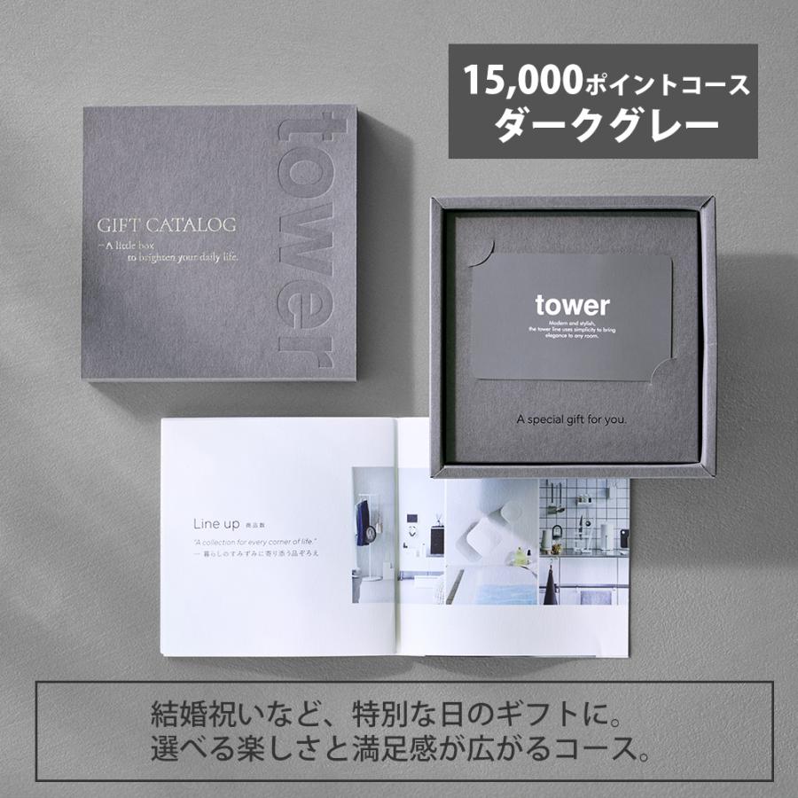 tower カタログギフト　15000円相当 tower 山崎実業 公式 タワー ギフトカードカタログ ダークグレー 15000
