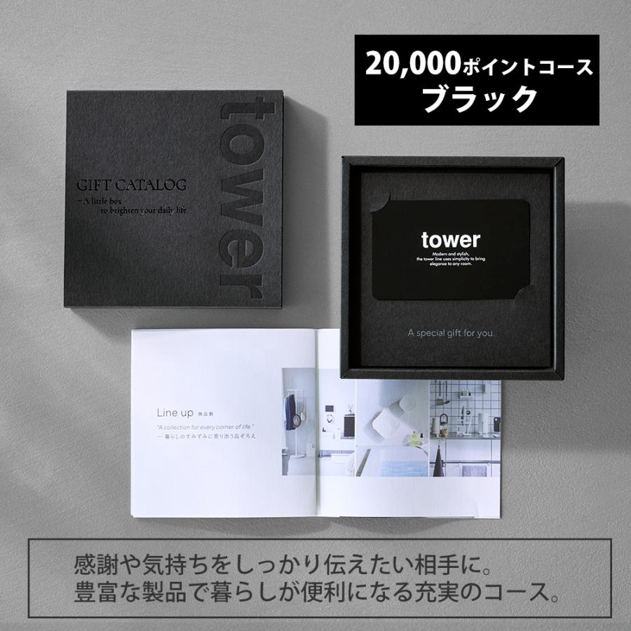 ゆ*★様 tower カタログギフト　15000円相当 tower 山崎実業 公式 タワー ギフトカードカタログ ブラック 20000