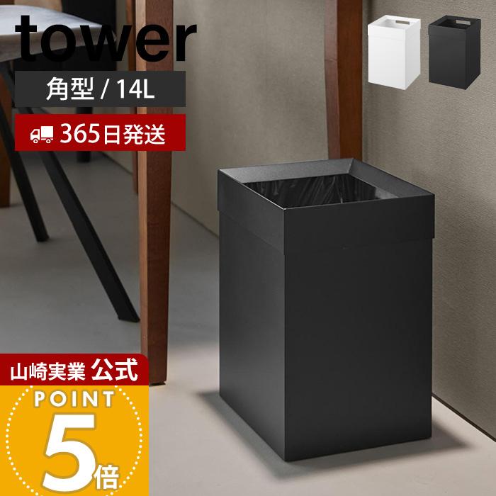tower 山崎実業 公式 タワー トラッシュカン 角型 14L ゴミ箱
