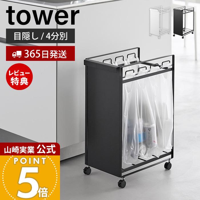 tower 山崎実業 公式 タワー 目隠し分別ダストワゴン 4分別 ごみ箱