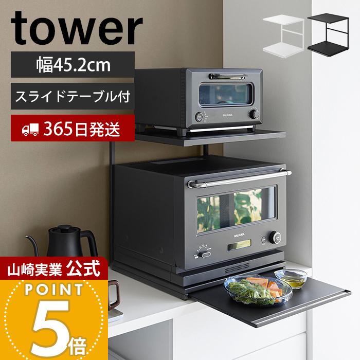 tower 山崎実業 公式 タワー スライドテーブル付きキッチン家電下