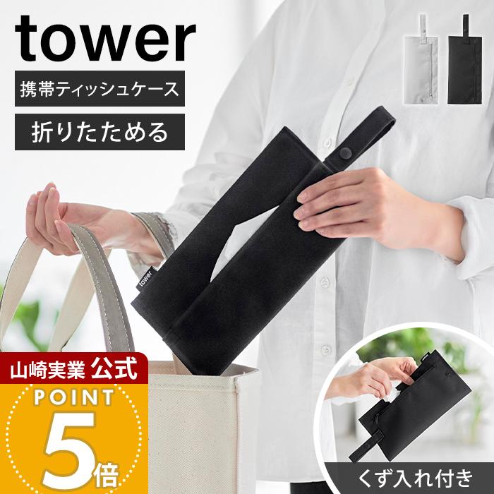 山崎実業 公式 タワー くず入れ付き折りたためる携帯ティッシュケース