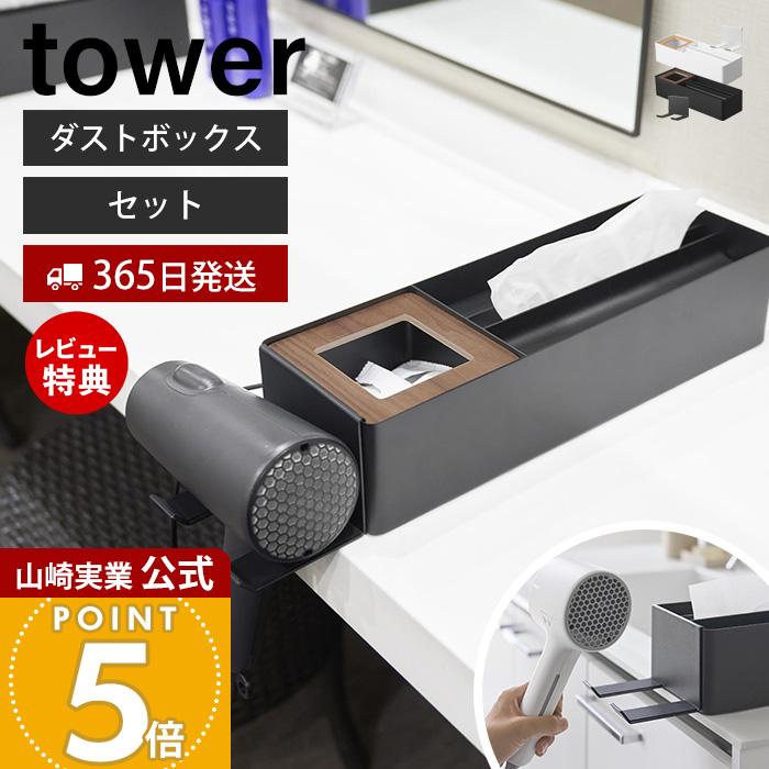 tower 山崎実業 公式 タワー ペーパータオル＆ダストオーガナイザー