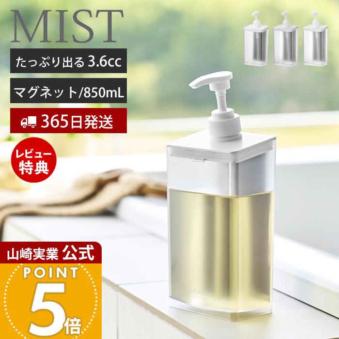 ひろみSBCPミスト詰替2個、シャンプー詰め替え 山崎実業 公式 ミスト マグネットディスペンサー 850mL MIST