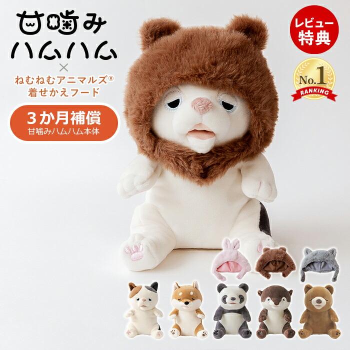 ユカイ工学 甘噛みハムハム 着せかえフード セット ウサギ クマ ネコ