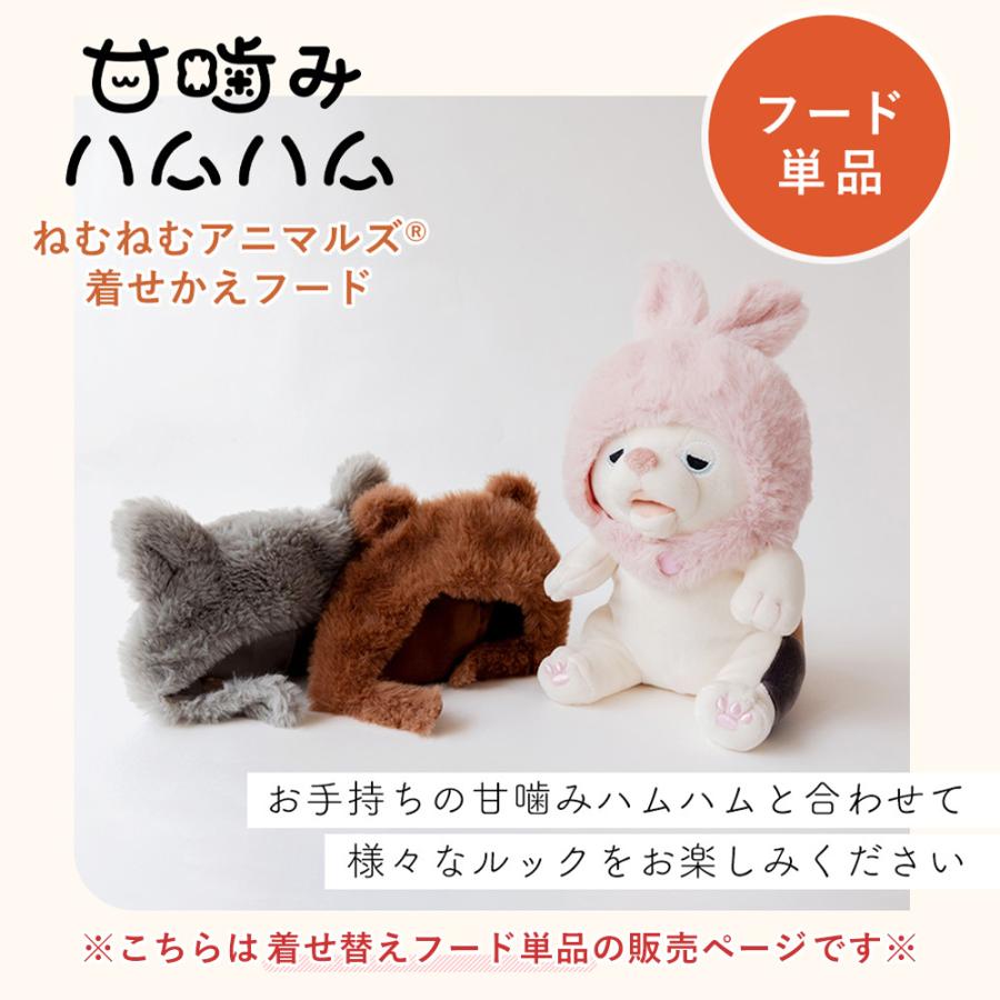 甘噛みハムハム 着せかえ フード ぬいぐるみ ウサギ クマ ネコ ユカイ