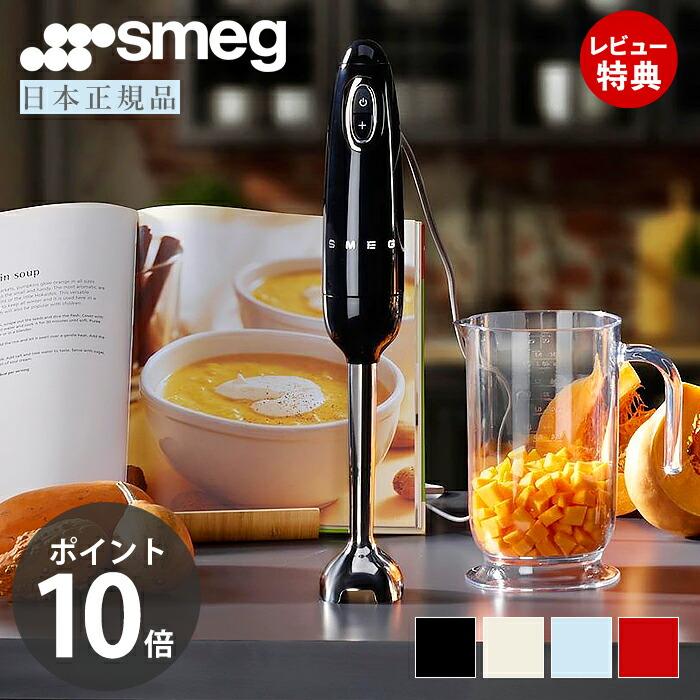 最新作売れ筋が満載 Smeg テクタイト かわいい おしゃれ キッチン家電 家電 スメッグ 離乳食 スムージー 100v 1台5役 イタリア Hbf02 1 4l ハンドブレンダー 日本正規店 Smeg １台５役 おしゃれ 機能も充実のハンドブレンダー キッチン家電