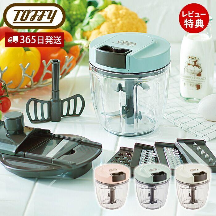 Toffy toffy トフィー マルチハンディチョッパー きざむ 混ぜる 調理
