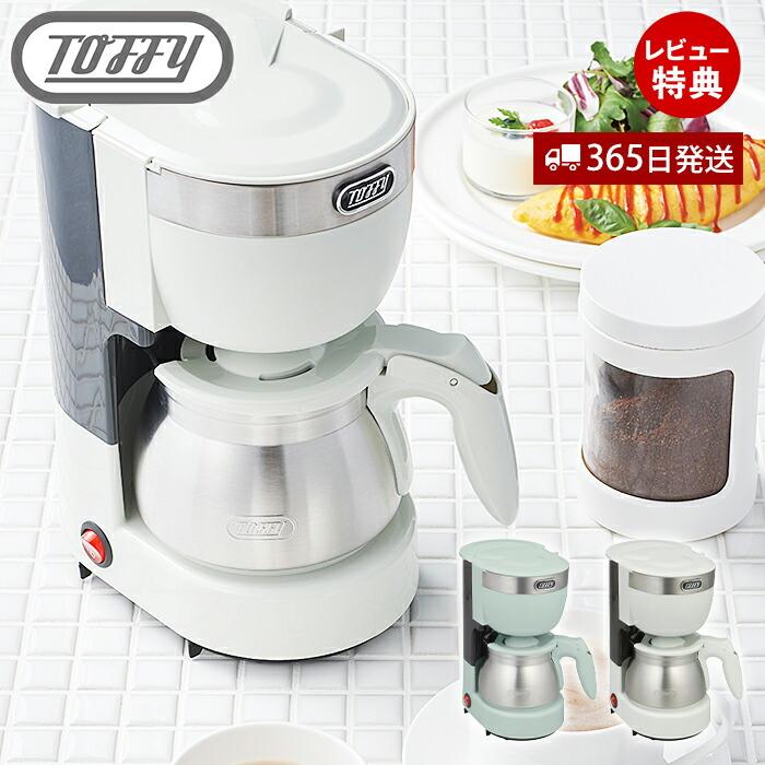 Toffy toffy 5カップアロマコーヒーメーカー コーヒーメーカー
