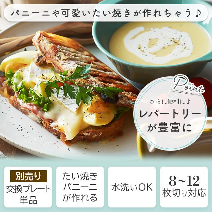 Toffy toffy ハーフホットサンドメーカー用プレート 交換用 プレート