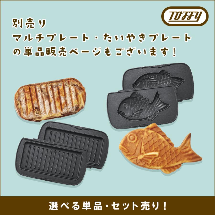 TOFFY ハーフホットサンドメーカー 別売マルチプレートとたいやきプレートつき Toffy ハーフホットサンドメーカー＜プレート交換式＞ 専用たい