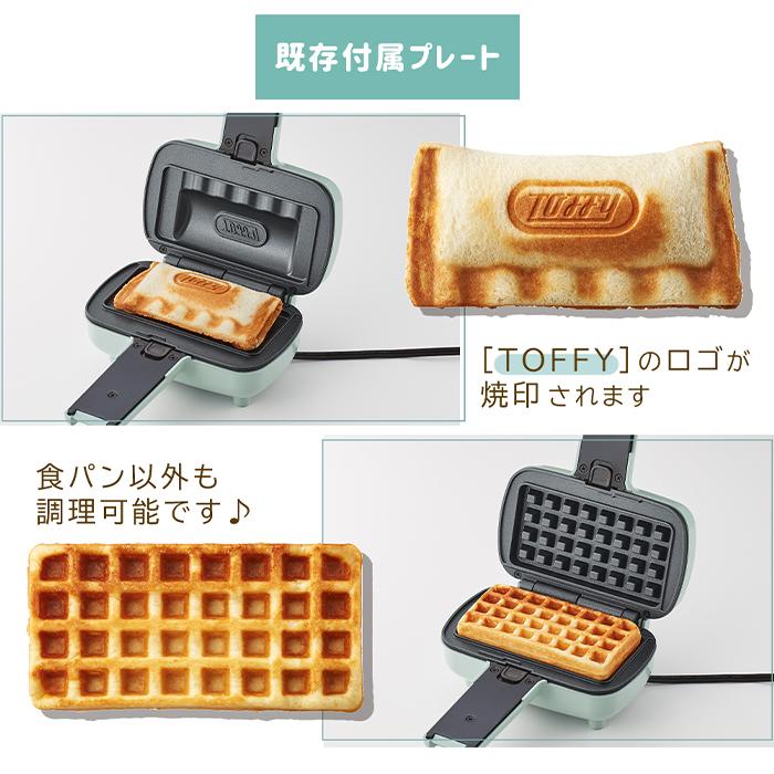 Toffy (レビュー特典付) toffy ハーフホットサンドメーカー プレート