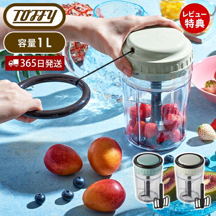 Toffy toffy トフィー ハンディチョッパー スリム きざむ 混ぜる