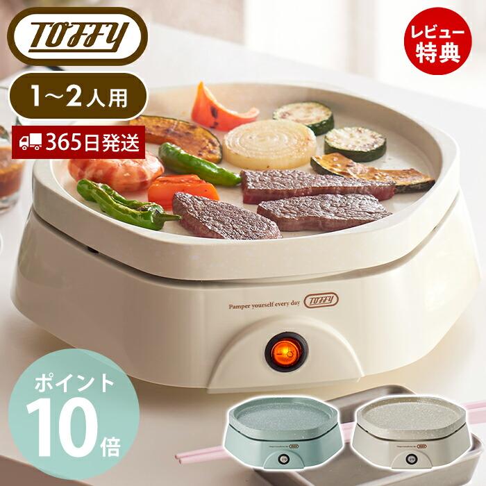Toffy toffy トフィー カラフルリトルプレート ホットプレート 1人 用