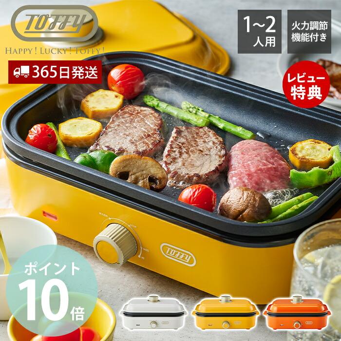 ホットプレート Toffy ホットプレート ミニ K-HHP1 | 株式会社ラドンナ- LADONNA -