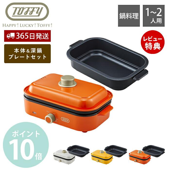 Toffy toffy トフィー ホットプレートミニ 専用 深鍋プレート 2点