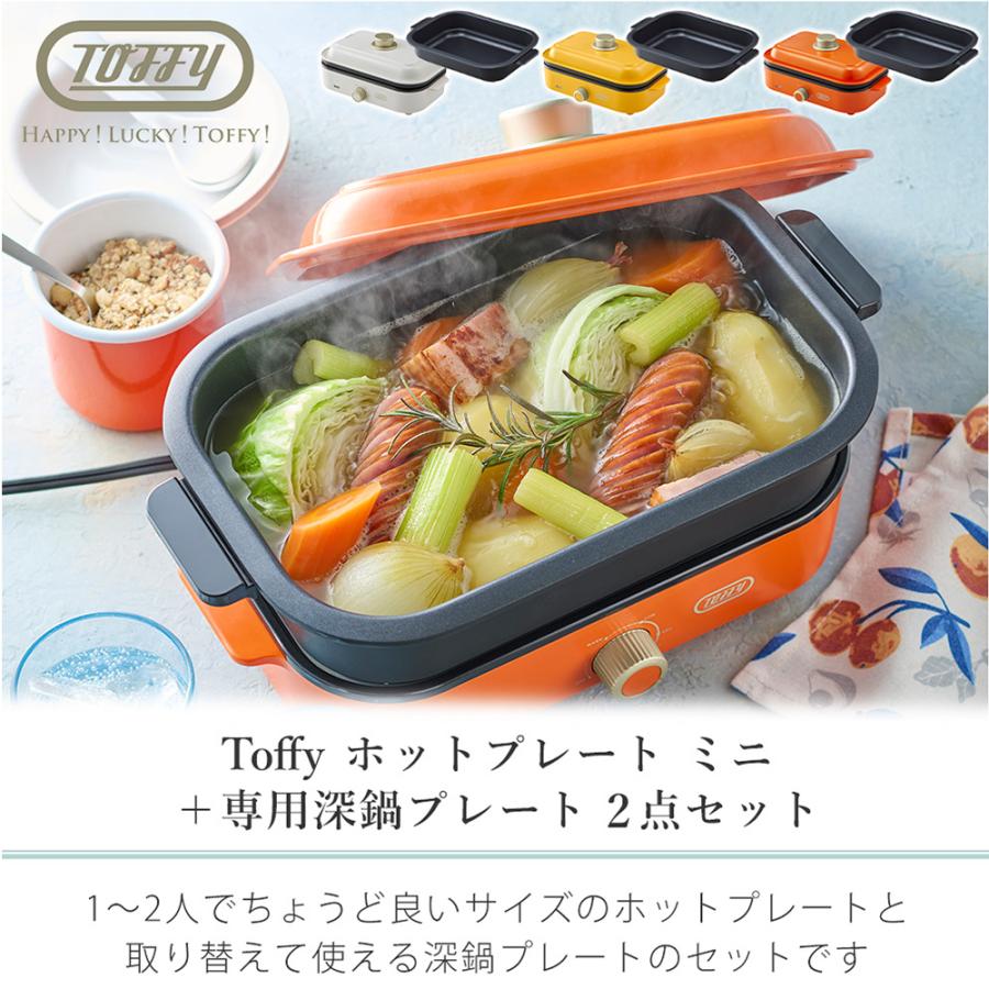 Toffy toffy トフィー ホットプレートミニ 専用 深鍋プレート 2点