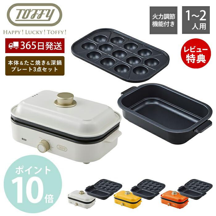 Toffy toffy トフィー ホットプレートミニ 専用 たこ焼きプレート 深鍋